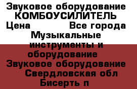 Звуковое оборудование “ КОМБОУСИЛИТЕЛЬ › Цена ­ 7 000 - Все города Музыкальные инструменты и оборудование » Звуковое оборудование   . Свердловская обл.,Бисерть п.